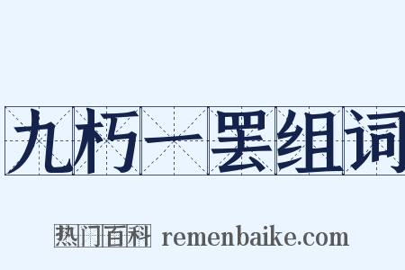 九朽一罢组词是什么意思的图片